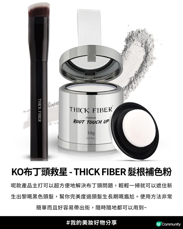 😲爆紅THICK FIBER髮根補染粉💇🏻‍♀️ - 隱藏布丁頭神器！🍮✨Aespa Winter也忍不住留言：「  想了解！」