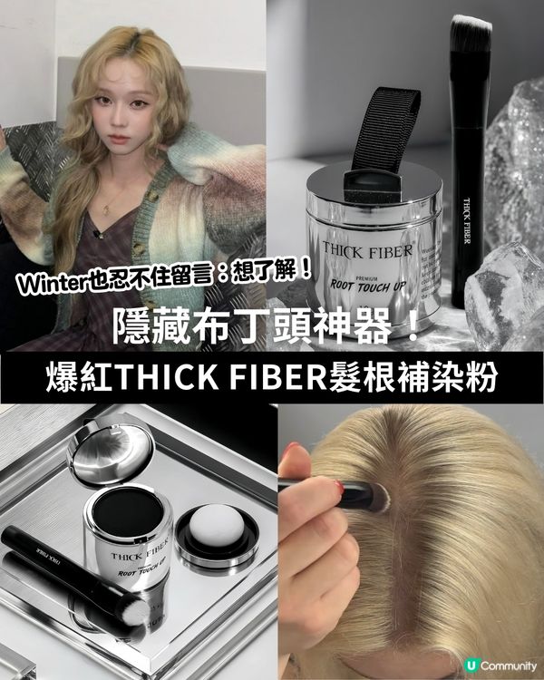 😲爆紅THICK FIBER髮根補染粉💇🏻‍♀️ - 隱藏布丁頭神器！🍮✨Aespa Winter也忍不住留言：「  想了解！」