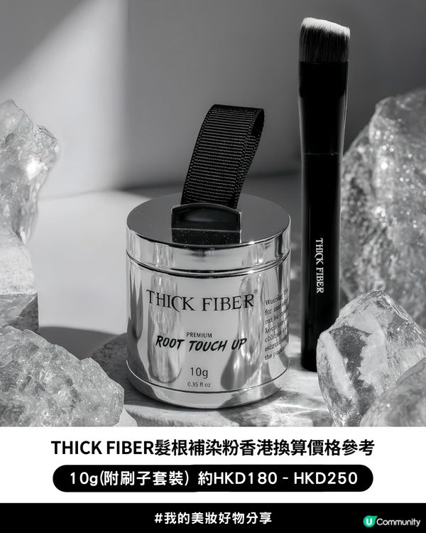 😲爆紅THICK FIBER髮根補染粉💇🏻‍♀️ - 隱藏布丁頭神器！🍮✨Aespa Winter也忍不住留言：「  想了解！」