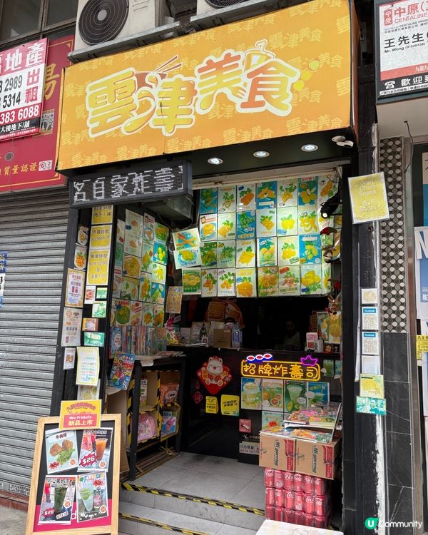 九龍城良心價小食店