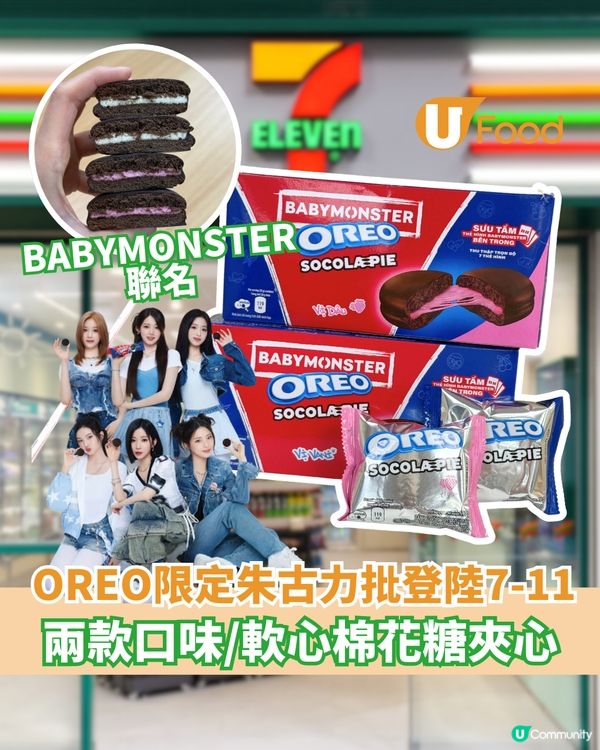 BABYMONSTER限定朱古力批登陸7-11  兩款口味/OREO棉花糖夾心