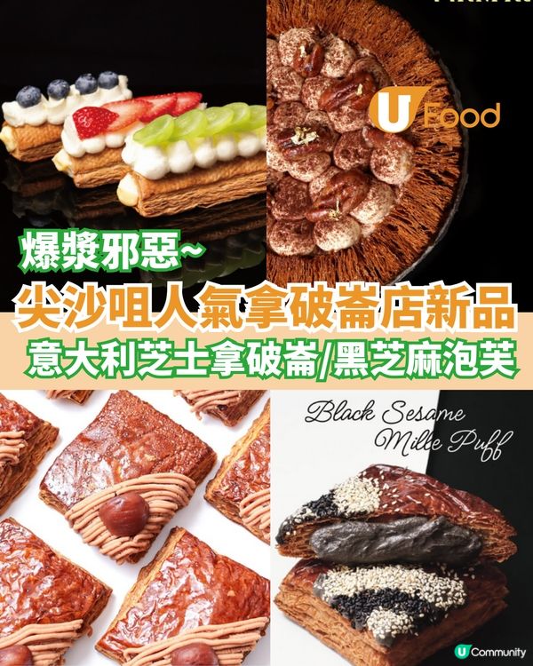 尖沙咀人氣拿破崙店新品 意大利芝士拿破崙/黑芝麻泡芙