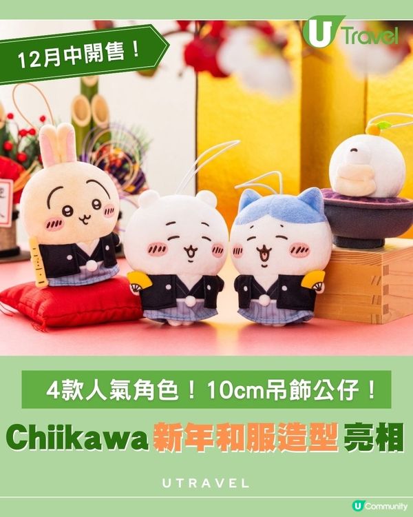 Chiikawa新年和服造型亮相｜4款人氣角色！10cm吊飾公仔！