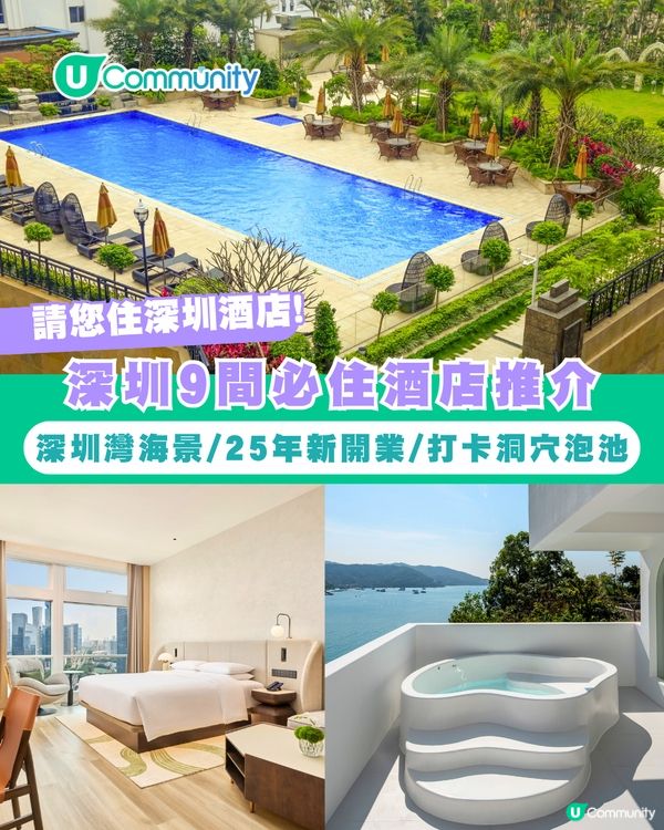【請您住深圳酒店】深圳9間必住酒店推介 深圳灣海景/25年新開業/打卡洞穴泡池