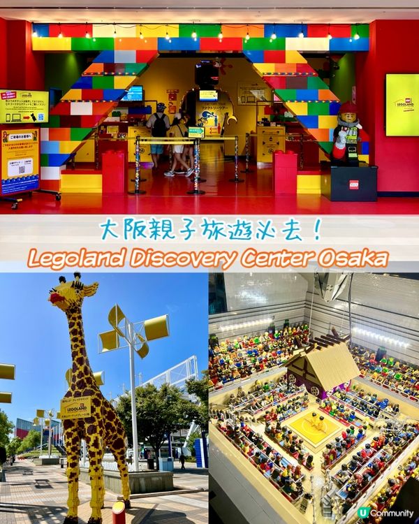 『日本』大阪Legoland🏗️｜樂高探索中心玩樂攻略🧱