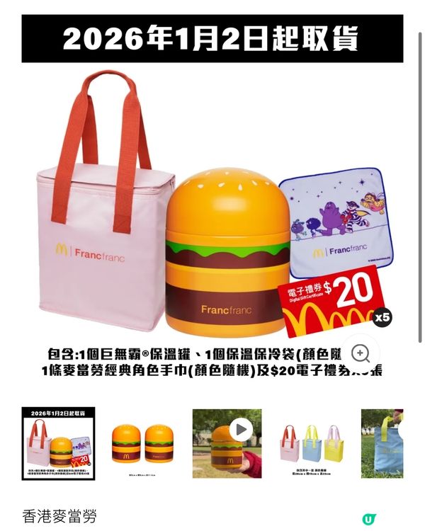 【麥當勞xFrancfranc驚喜福袋】巨無霸保溫罐🍔3件套🤩