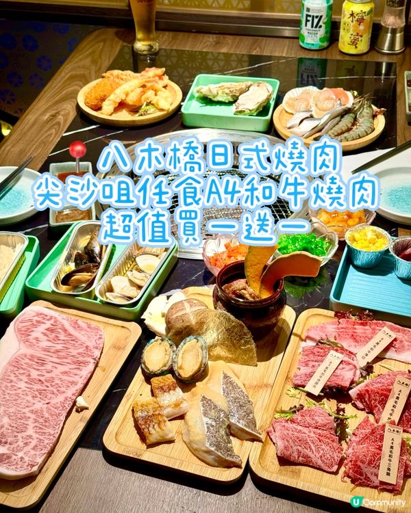 尖沙咀任食A4和牛燒肉 超值買一送一