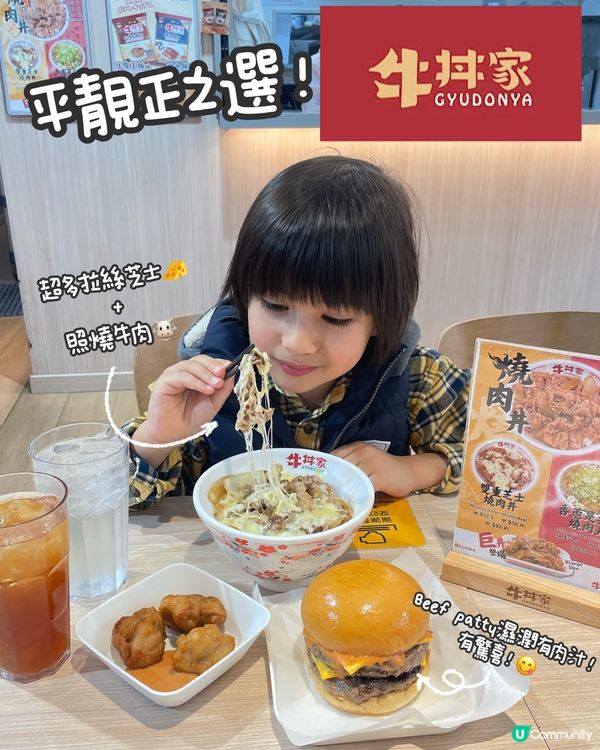 平靚正牛丼+juicy漢堡！