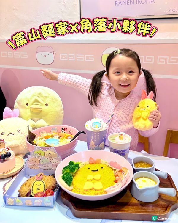 😍角落小夥伴 x 富山麵家💜 冬日限定第二彈！🍜😋
