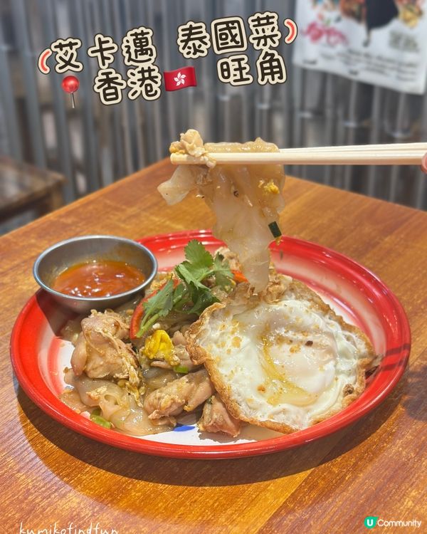泰菜控注意！旺角新店開張！😋 泰國風味十足！