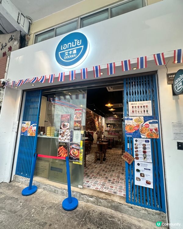 泰菜控注意！旺角新店開張！😋 泰國風味十足！