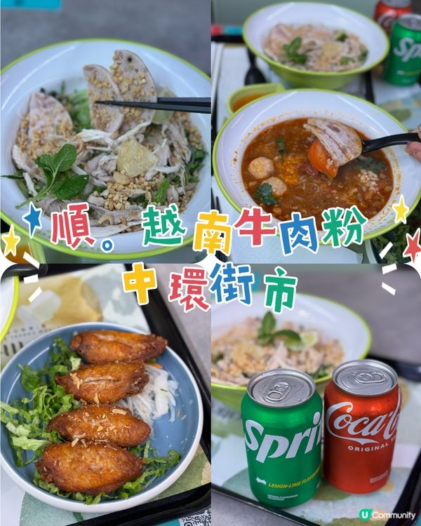 中環 越南河粉🍜