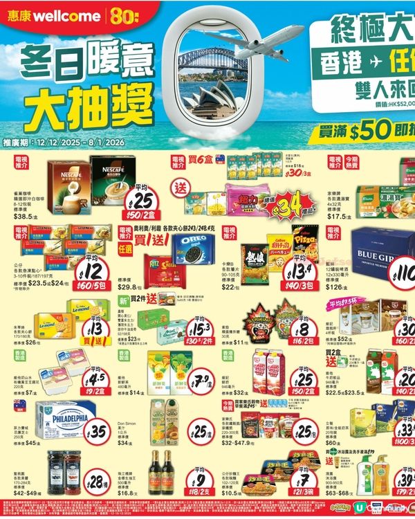 惠康 12-12-2025