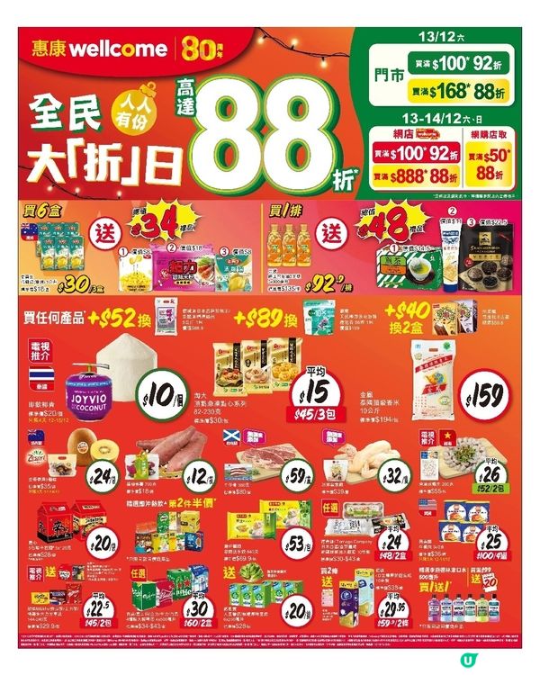 惠康 12-12-2025