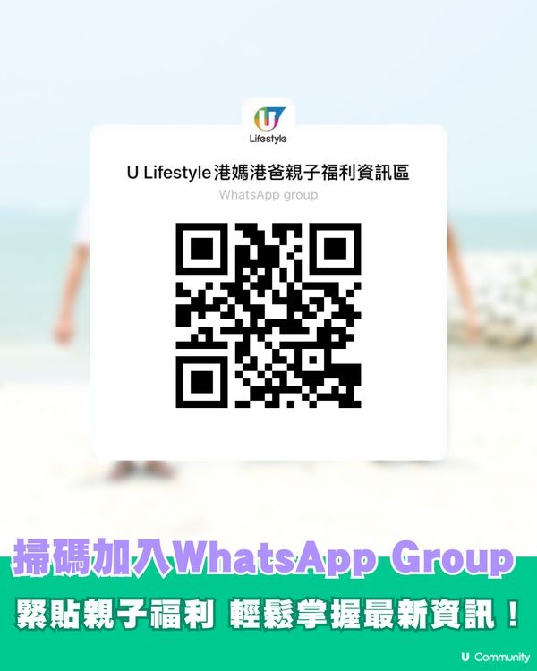 🚀 【招募】爸媽必入！U Lifestyle 港媽港爸親子福利資訊區
