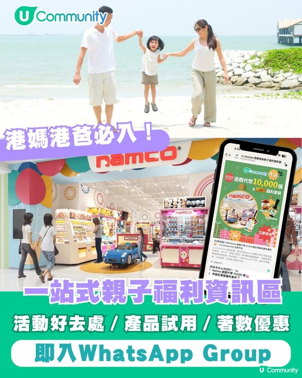 🚀 【招募】爸媽必入！U Lifestyle 港媽港爸親子福利資訊區