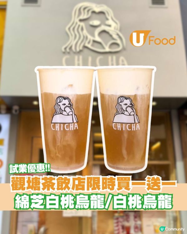 觀塘茶飲店限時買一送一優惠！綿芝白桃烏龍/白桃烏龍