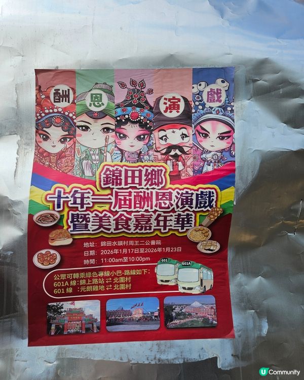 錦田鄉十年一屆酬恩建醮，
未開始前去感受下個氣氛先！