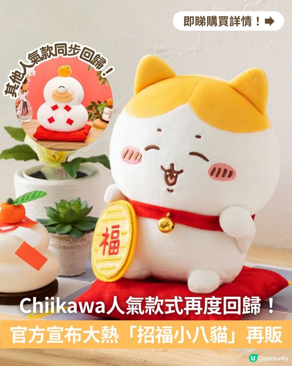 💖Chiikawa官方宣布大熱「招福小八貓」再販！🐱🐾仲有多款人氣絕版款式都回歸啦！😍
