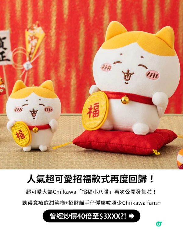 💖Chiikawa官方宣布大熱「招福小八貓」再販！🐱🐾仲有多款人氣絕版款式都回歸啦！😍