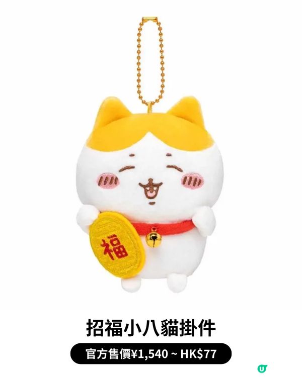 💖Chiikawa官方宣布大熱「招福小八貓」再販！🐱🐾仲有多款人氣絕版款式都回歸啦！😍