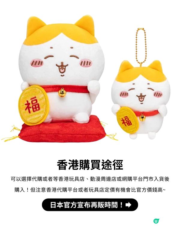 💖Chiikawa官方宣布大熱「招福小八貓」再販！🐱🐾仲有多款人氣絕版款式都回歸啦！😍
