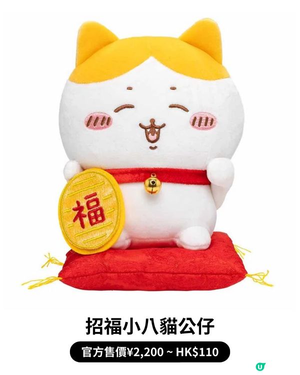 💖Chiikawa官方宣布大熱「招福小八貓」再販！🐱🐾仲有多款人氣絕版款式都回歸啦！😍