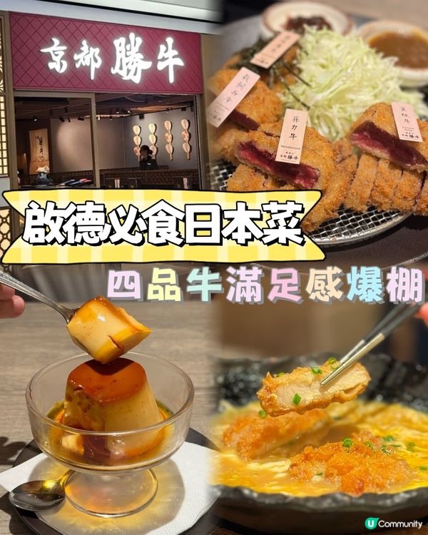 啟德必食日本菜🇯🇵   四品牛滿足感爆棚✨