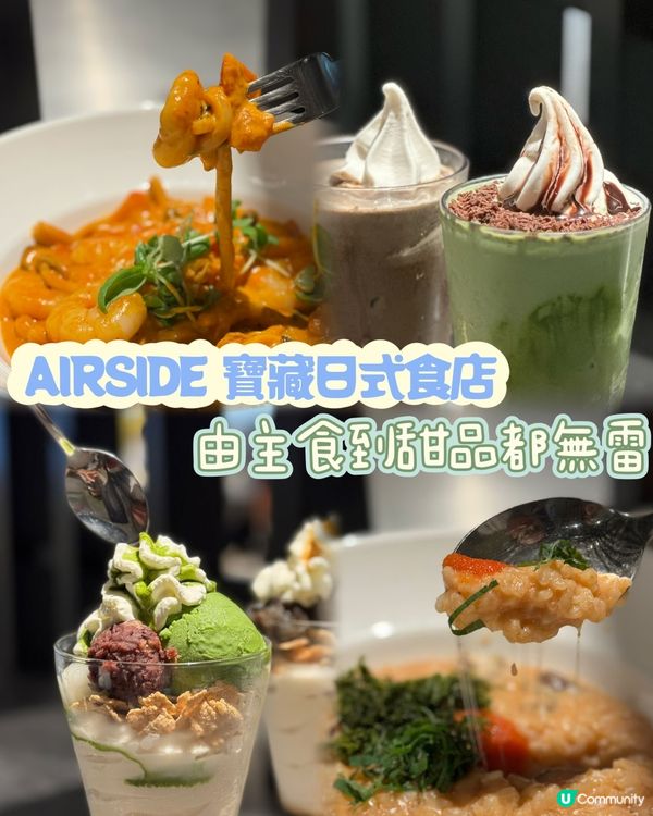 AIRSIDE 寶藏日式食店✨由主食到甜品都無雷