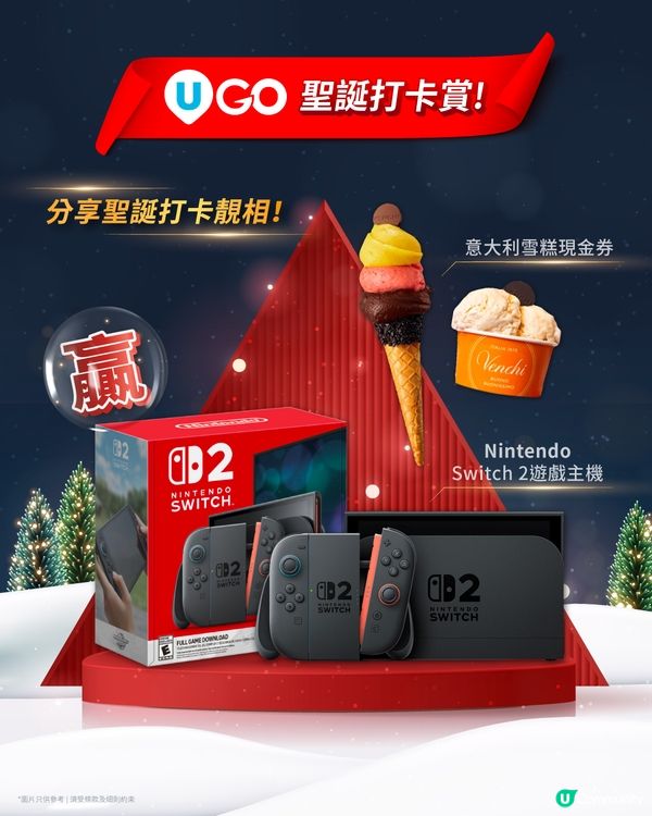 【U GO 聖誕打卡賞🎄】分享體驗贏Switch🎮及雪糕券🍦