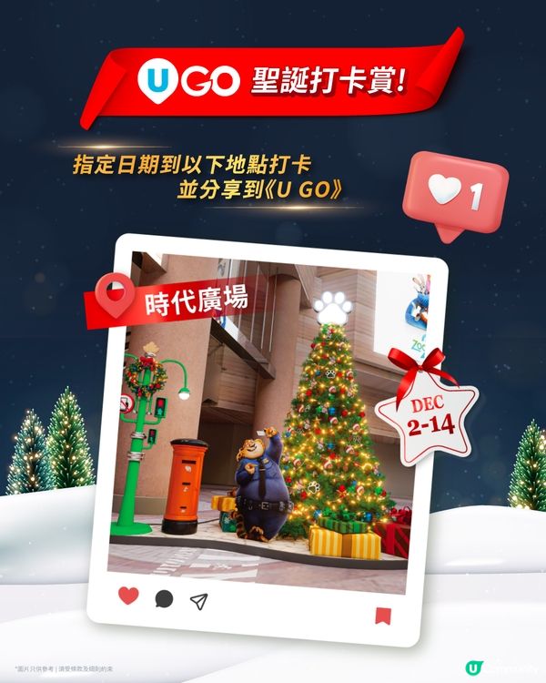 【U GO 聖誕打卡賞🎄】分享體驗贏Switch🎮及雪糕券🍦