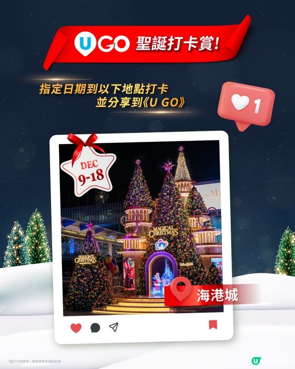 【U GO 聖誕打卡賞🎄】分享體驗贏Switch🎮及雪糕券🍦