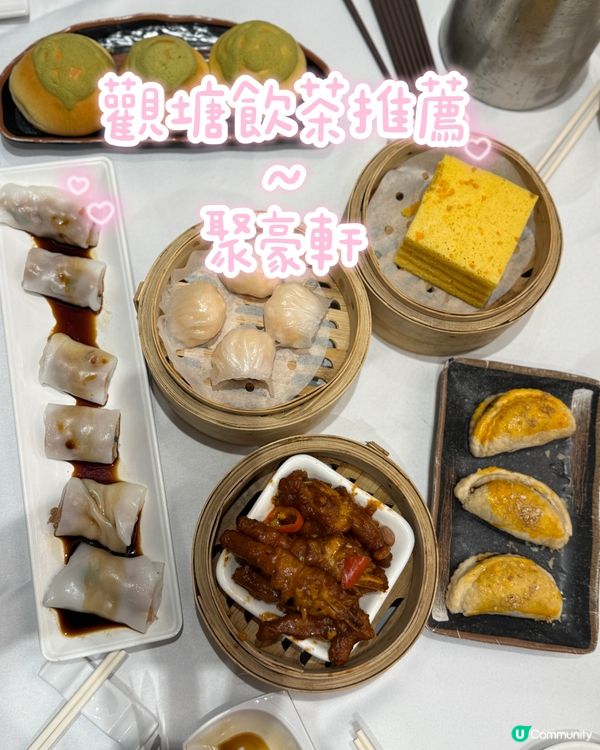 觀塘飲茶記😋！聚豪軒點心超正🤤！