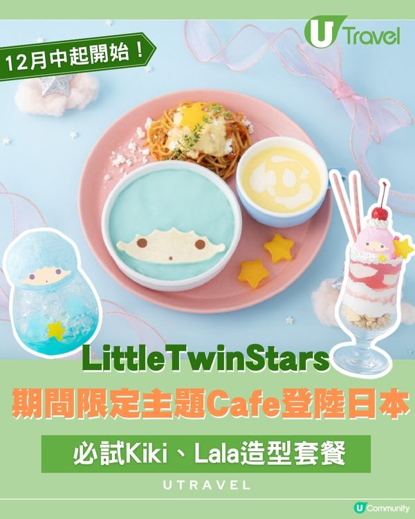 Little Twin Stars 50週年期間限定主題Cafe12月中起登陸日本！