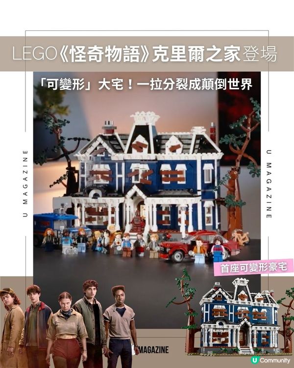 LEGO《怪奇物語》克里爾之家登場  「可變形」大宅！一拉分裂成顛倒世界