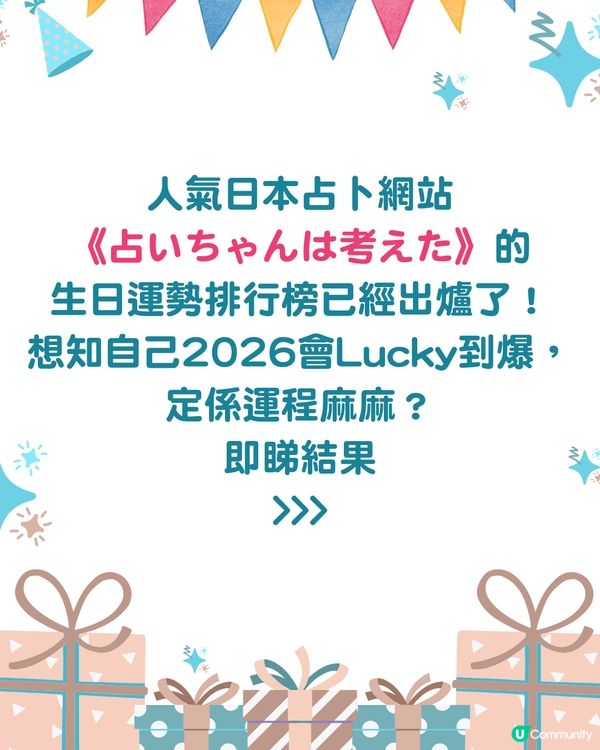 2026生日運勢排行榜✨「最強壽星」竟是這月份？速查你的專屬幸運關鍵字