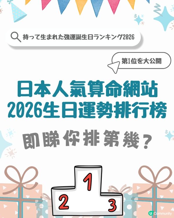 2026生日運勢排行榜✨「最強壽星」竟是這月份？速查你的專屬幸運關鍵字