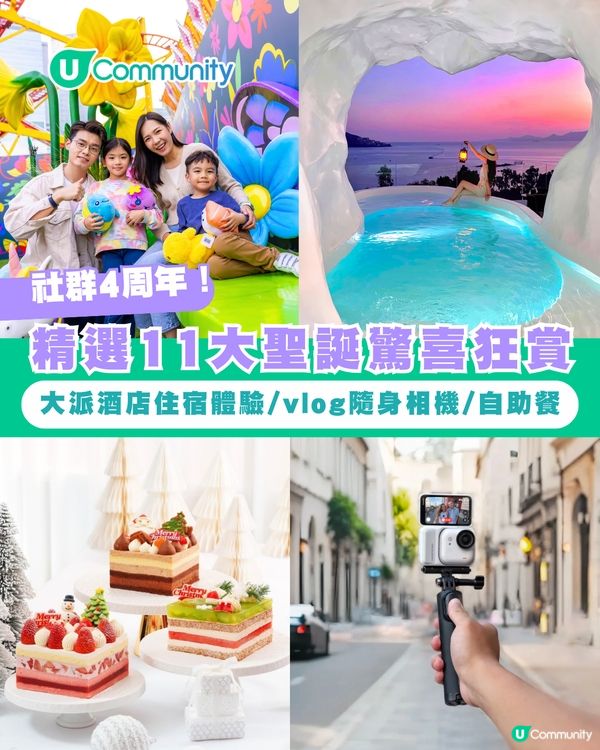 社群4周年聖誕狂賞｜精選11大暖心好禮 酒店住宿體驗/vlog隨身相機/自助餐