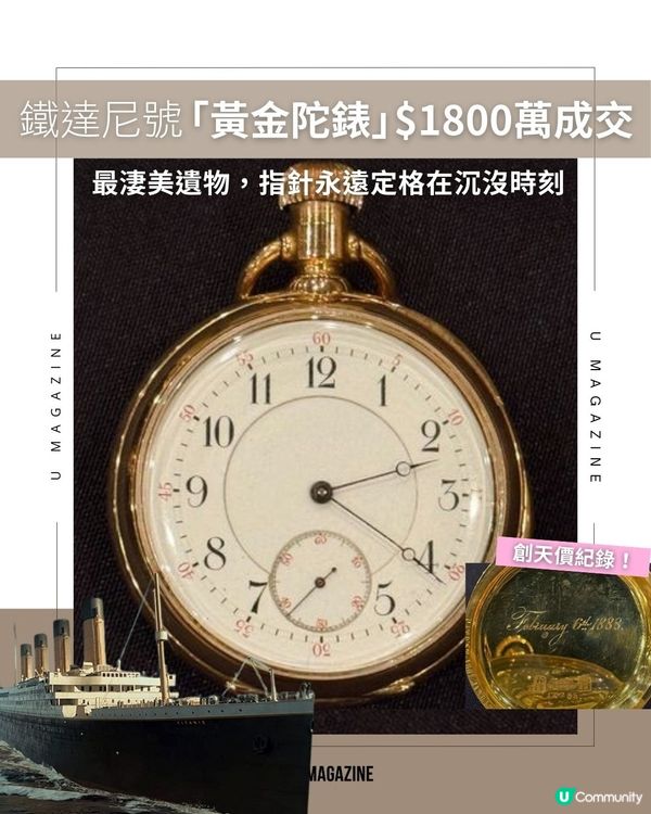 鐵達尼號「黃金陀錶」$1800萬成交｜最淒美遺物，指針永遠定格在沉沒時刻