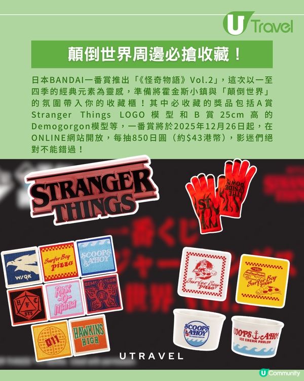 《怪奇物語》一番賞 Vol.2 登場， Demogorgon 模型、顛倒世界周邊必搶收藏！
