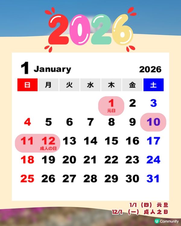 日本國定假期2026全攻略🇯🇵避人潮/慳錢必讀🔥呢三個月份唔好去😳⁉️