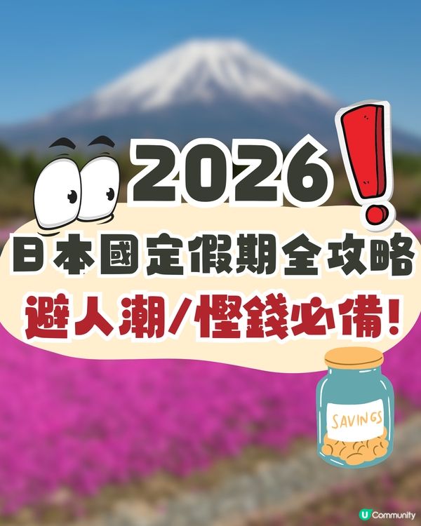 日本國定假期2026全攻略🇯🇵避人潮/慳錢必讀🔥呢三個月份唔好去😳⁉️