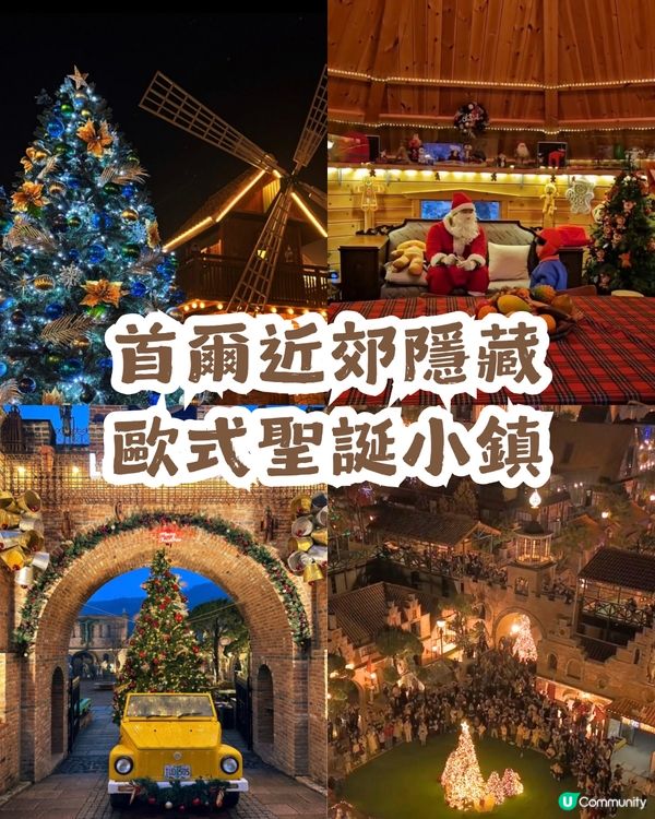 韓國隱藏嘅歐式聖誕小鎮🎄夜景勁靚✨