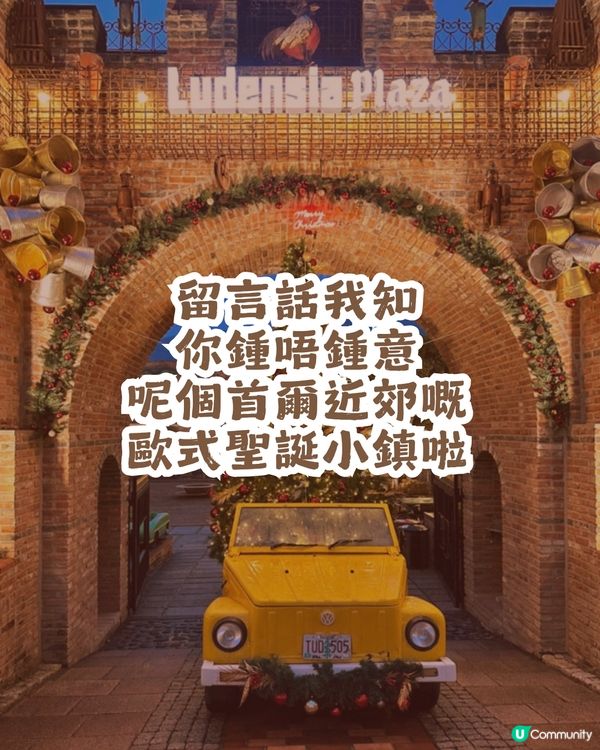 韓國隱藏嘅歐式聖誕小鎮🎄夜景勁靚✨