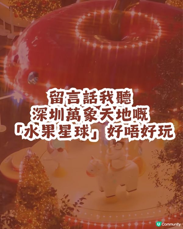 週末必去！深圳萬象天地「水果星球」聖誕打卡攻略