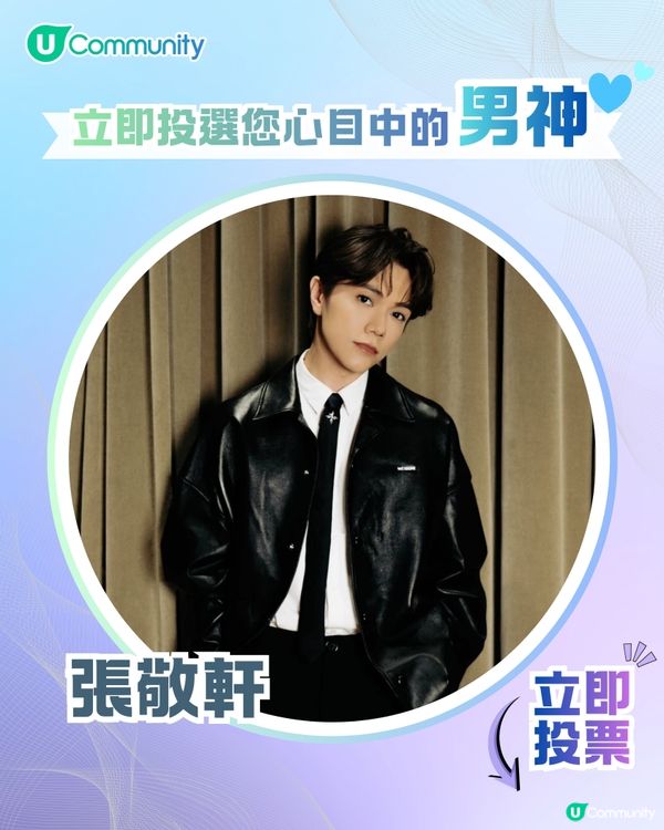 【投票送戲院現金券】立即投選您心目中的年度男神🕺👑 