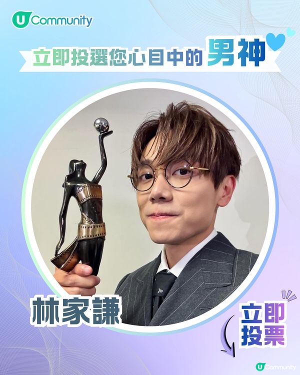 【投票送戲院現金券】立即投選您心目中的年度男神🕺👑 