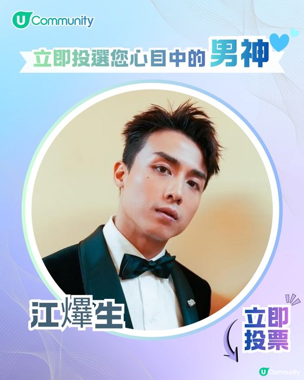 【投票送戲院現金券】立即投選您心目中的年度男神🕺👑 