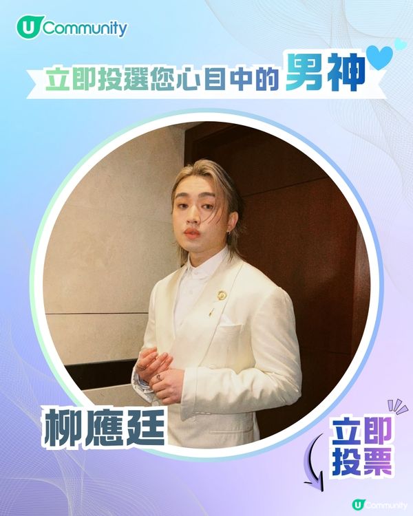 【投票送戲院現金券】立即投選您心目中的年度男神🕺👑 