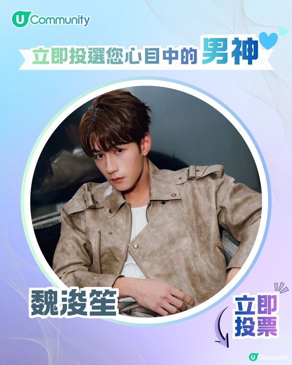 【投票送戲院現金券】立即投選您心目中的年度男神🕺👑 